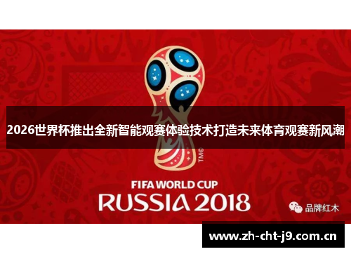 2026世界杯推出全新智能观赛体验技术打造未来体育观赛新风潮