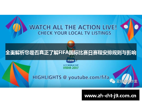 全面解析您是否真正了解FIFA国际比赛日赛程安排规则与影响