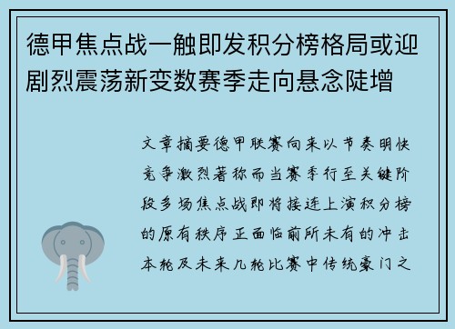德甲焦点战一触即发积分榜格局或迎剧烈震荡新变数赛季走向悬念陡增