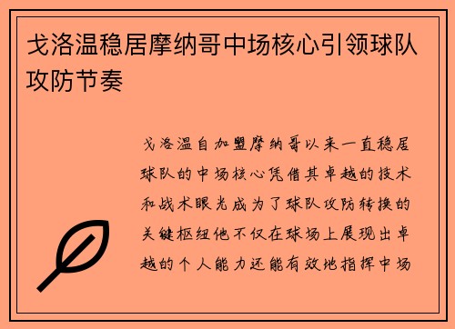 戈洛温稳居摩纳哥中场核心引领球队攻防节奏
