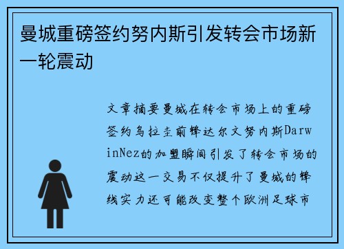 曼城重磅签约努内斯引发转会市场新一轮震动