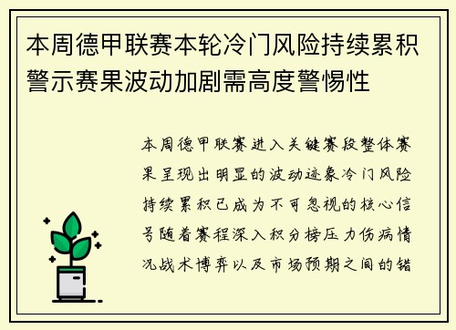 本周德甲联赛本轮冷门风险持续累积警示赛果波动加剧需高度警惕性