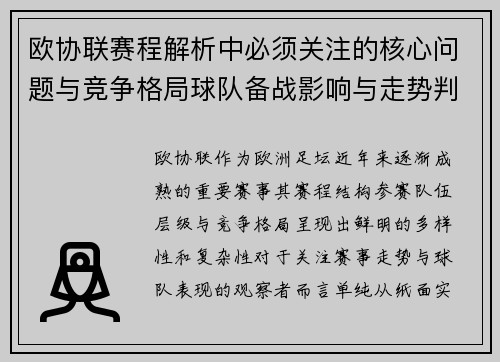 欧协联赛程解析中必须关注的核心问题与竞争格局球队备战影响与走势判断