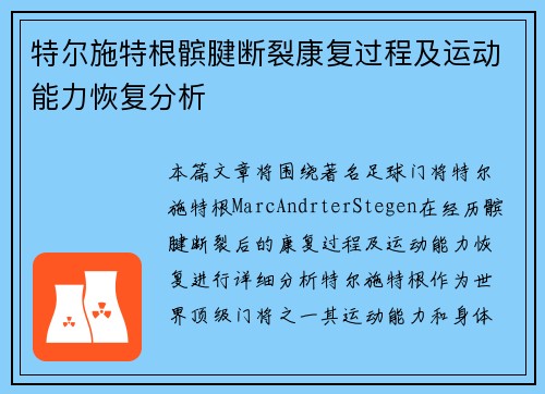 特尔施特根髌腱断裂康复过程及运动能力恢复分析