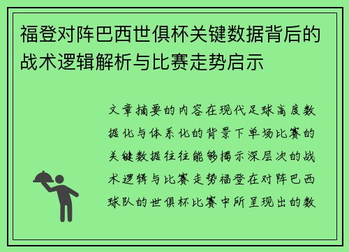 福登对阵巴西世俱杯关键数据背后的战术逻辑解析与比赛走势启示