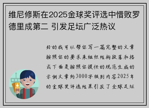 维尼修斯在2025金球奖评选中惜败罗德里成第二 引发足坛广泛热议