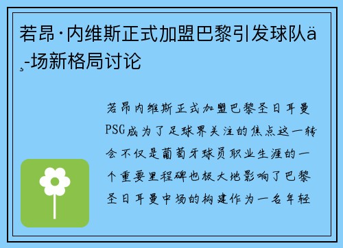 若昂·内维斯正式加盟巴黎引发球队中场新格局讨论