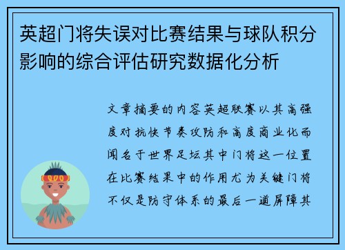 英超门将失误对比赛结果与球队积分影响的综合评估研究数据化分析