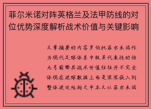 菲尔米诺对阵英格兰及法甲防线的对位优势深度解析战术价值与关键影响
