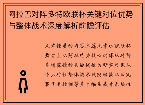 阿拉巴对阵多特欧联杯关键对位优势与整体战术深度解析前瞻评估