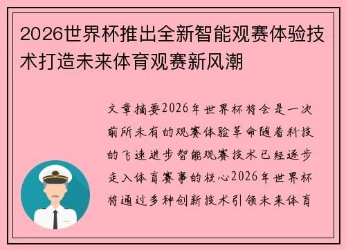 2026世界杯推出全新智能观赛体验技术打造未来体育观赛新风潮