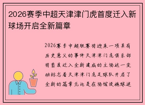 2026赛季中超天津津门虎首度迁入新球场开启全新篇章