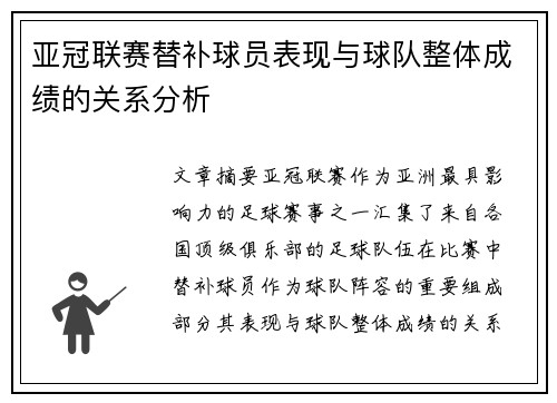 亚冠联赛替补球员表现与球队整体成绩的关系分析