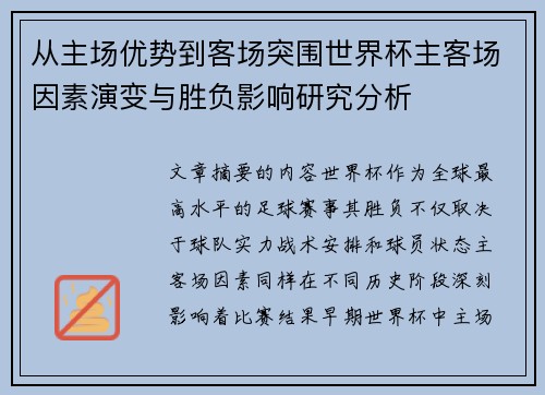 从主场优势到客场突围世界杯主客场因素演变与胜负影响研究分析