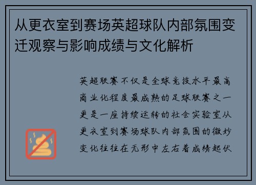 从更衣室到赛场英超球队内部氛围变迁观察与影响成绩与文化解析