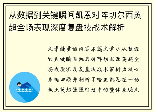 从数据到关键瞬间凯恩对阵切尔西英超全场表现深度复盘技战术解析