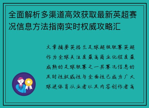 全面解析多渠道高效获取最新英超赛况信息方法指南实时权威攻略汇