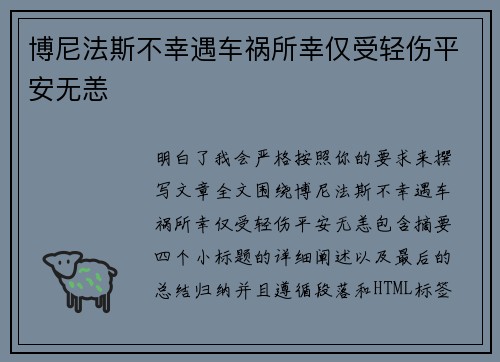 博尼法斯不幸遇车祸所幸仅受轻伤平安无恙
