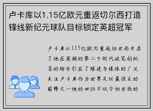 卢卡库以1.15亿欧元重返切尔西打造锋线新纪元球队目标锁定英超冠军