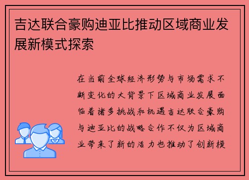 吉达联合豪购迪亚比推动区域商业发展新模式探索