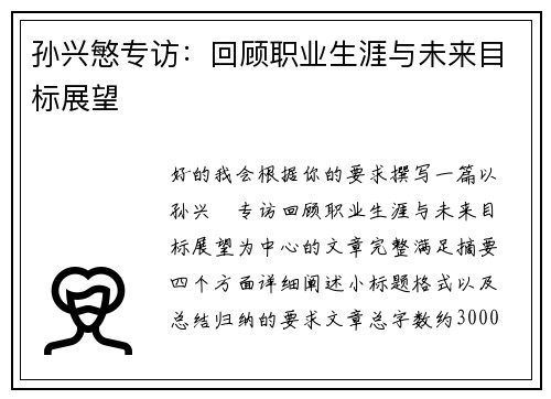 孙兴慜专访：回顾职业生涯与未来目标展望