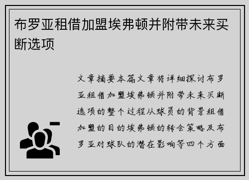 布罗亚租借加盟埃弗顿并附带未来买断选项