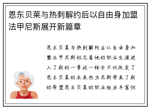 恩东贝莱与热刺解约后以自由身加盟法甲尼斯展开新篇章