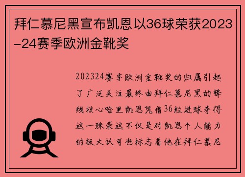 拜仁慕尼黑宣布凯恩以36球荣获2023-24赛季欧洲金靴奖