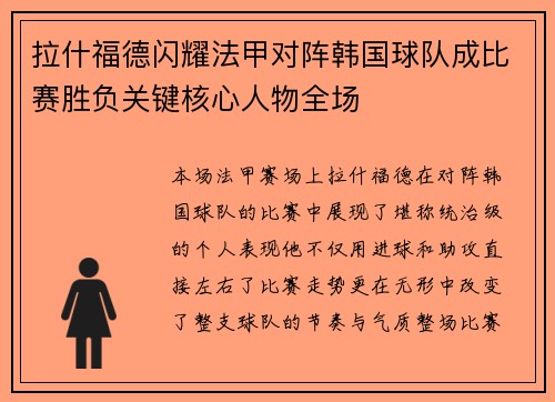 拉什福德闪耀法甲对阵韩国球队成比赛胜负关键核心人物全场