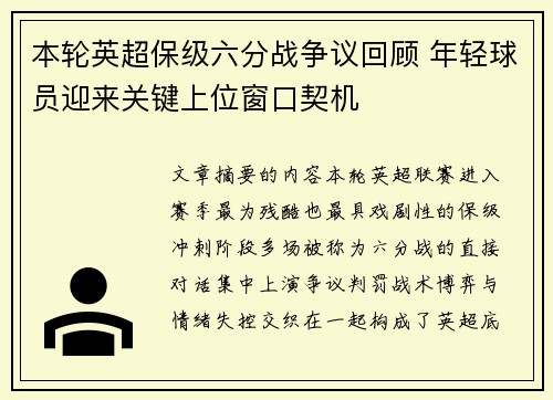 本轮英超保级六分战争议回顾 年轻球员迎来关键上位窗口契机