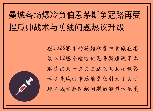 曼城客场爆冷负伯恩茅斯争冠路再受挫瓜帅战术与防线问题热议升级