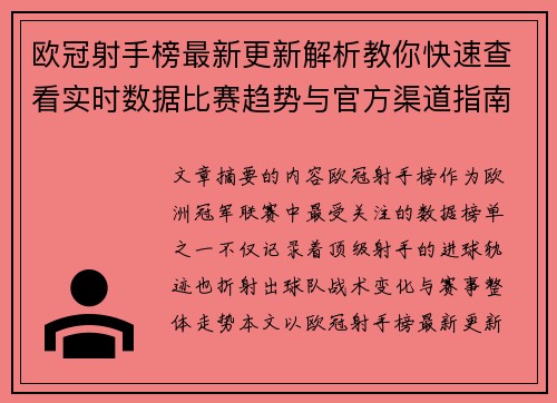 欧冠射手榜最新更新解析教你快速查看实时数据比赛趋势与官方渠道指南