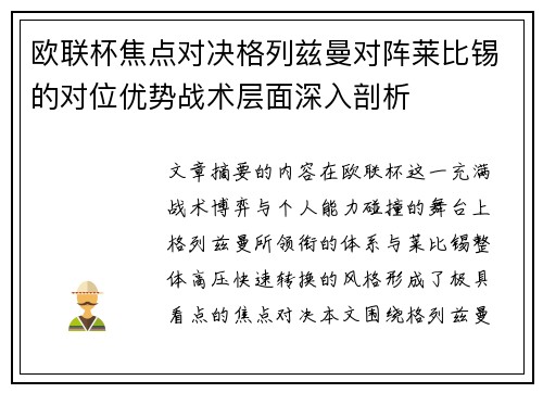 欧联杯焦点对决格列兹曼对阵莱比锡的对位优势战术层面深入剖析
