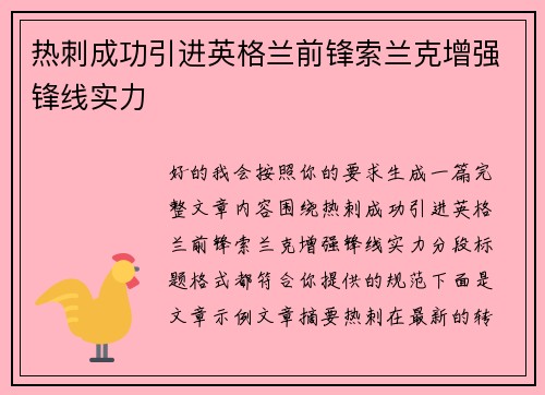 热刺成功引进英格兰前锋索兰克增强锋线实力