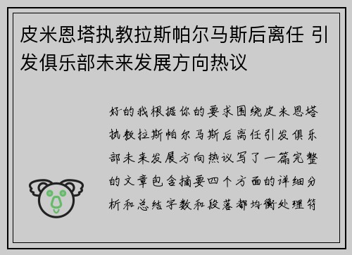 皮米恩塔执教拉斯帕尔马斯后离任 引发俱乐部未来发展方向热议
