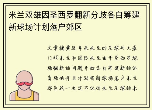 米兰双雄因圣西罗翻新分歧各自筹建新球场计划落户郊区