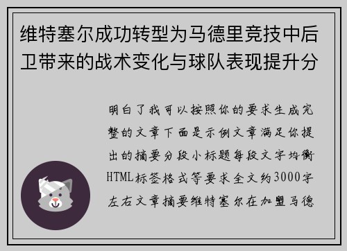 维特塞尔成功转型为马德里竞技中后卫带来的战术变化与球队表现提升分析